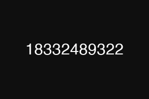 18332489322